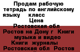 Продам рабочую тетрадь по английскому языку (8 класс, Enjoy English) . › Цена ­ 150 - Ростовская обл., Ростов-на-Дону г. Книги, музыка и видео » Книги, журналы   . Ростовская обл.,Ростов-на-Дону г.